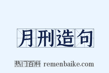 月刑造句是什么意思的图片